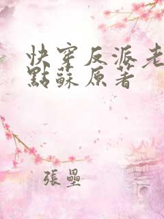 快穿反派老公有点苏原著 快穿反派老公有点苏原著