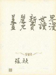 美丽新世界漫画画免费读漫画在线观看漫画