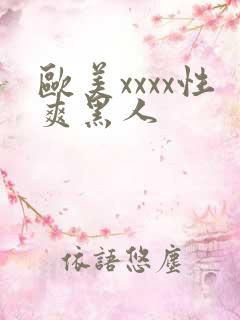 欧美xxxx性爽黑人