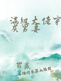 满级大佬穿成炮灰男妻