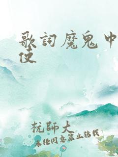 歌词魔鬼中的天使