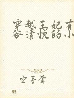 穿越王妃有点野谷清悦的小说