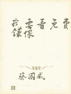 我要看免费黄色录像