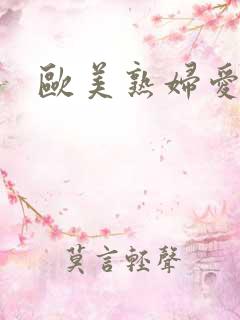 欧美熟妇爱爱操