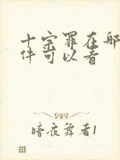 十宗罪在哪个软件可以看