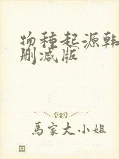 物种起源韩漫未删减版