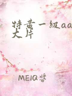 特黄一级aa级大片