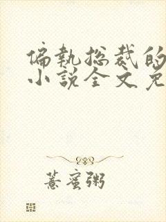 偏执总裁的罪妻小说全文免费阅读
