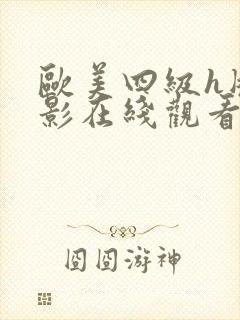 欧美四级h版电影在线观看