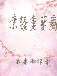 唐枝李茹宋听雅小说免费阅读
