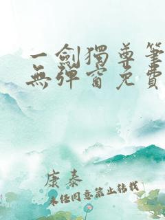 一剑独尊笔趣阁无弹窗免费阅读
