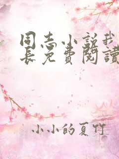 同志小说我和团长免费阅读
