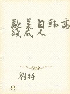 欧美日韩高清在线成人