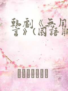 韩剧《无用的谎言》(国语版)