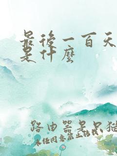 最后一百天结局是什么