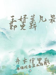 王婿叶凡最新章节更新