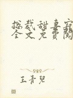 总裁甜妻宠上瘾全文免费阅读