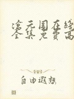 沧元图在线观看全集免费高清第六集