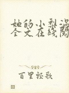 她的小梨涡免费全文在线阅读