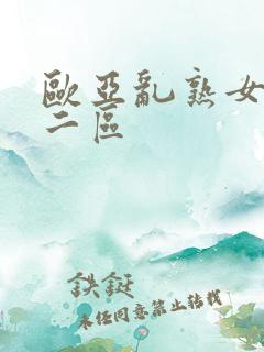 欧亚乱熟女一区二区
