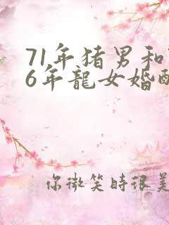 71年猪男和76年龙女婚配怎么样