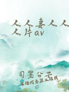 人人妻人人妻人人片av
