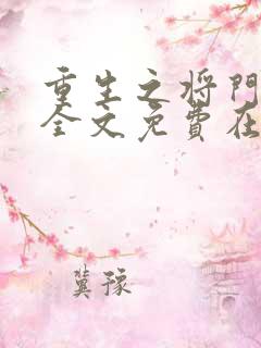 重生之将门毒后全文免费在线阅读