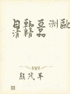日韩亚洲欧美高清精品