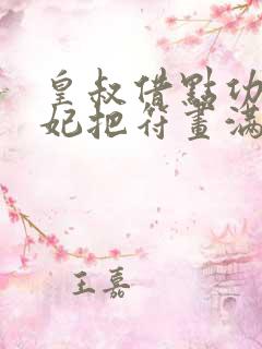 皇叔借点功德王妃把符画满了全文阅读
