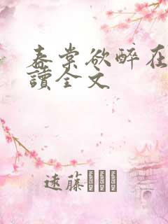 春棠欲醉在线阅读全文