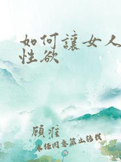 如何让女人提高性欲