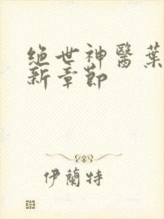 绝世神医叶秋最新章节