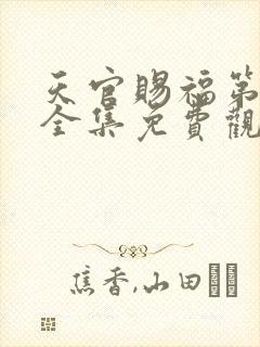 天官赐福第二季全集免费观看动漫