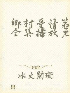 乡村爱情第二部全集播放免费