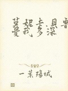 莫妮卡.贝鲁奇爱我多深