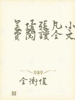 吴倩张凡小说免费阅读全文