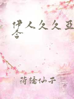 伊人久久亚洲综合