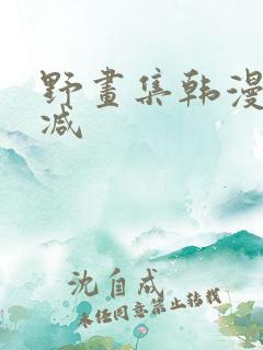 野画集韩漫未删减