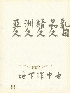 亚洲精品乱码久久久久久日本电影