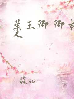 叶玉卿 卿本佳人