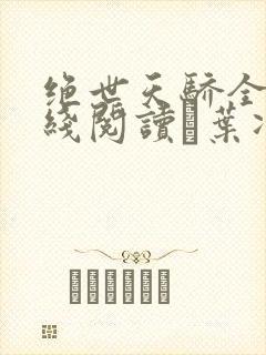绝世天骄全文在线阅读·叶凌天