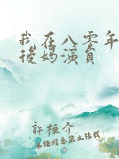 我在八零年代当后妈演员