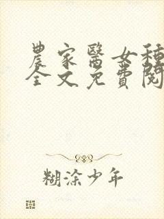 农家医女种田忙全文免费阅读
