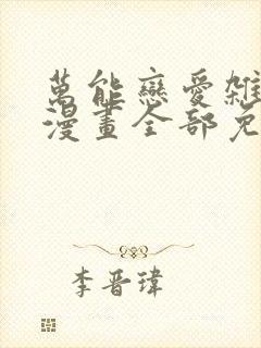 万能恋爱杂货店漫画全部免费阅读