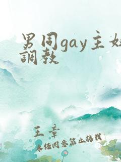 男同gay主奴调教