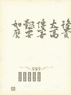 如懿传太后为什么要害高贵妃