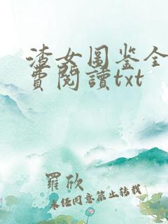渣女图鉴全文免费阅读txt