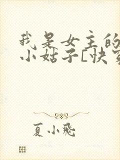 我是女主的极品小姑子[快穿]