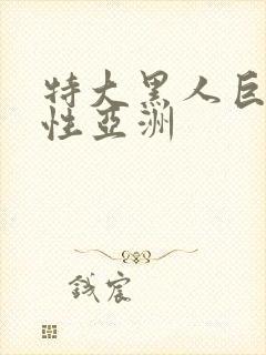 特大黑人巨交吊性亚洲