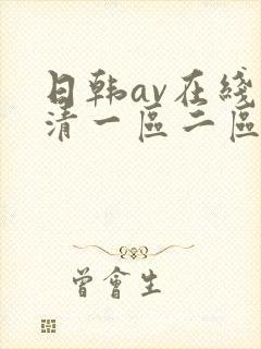 日韩av在线高清一区二区三区
